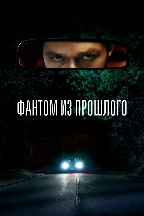Фантом из прошлого постер